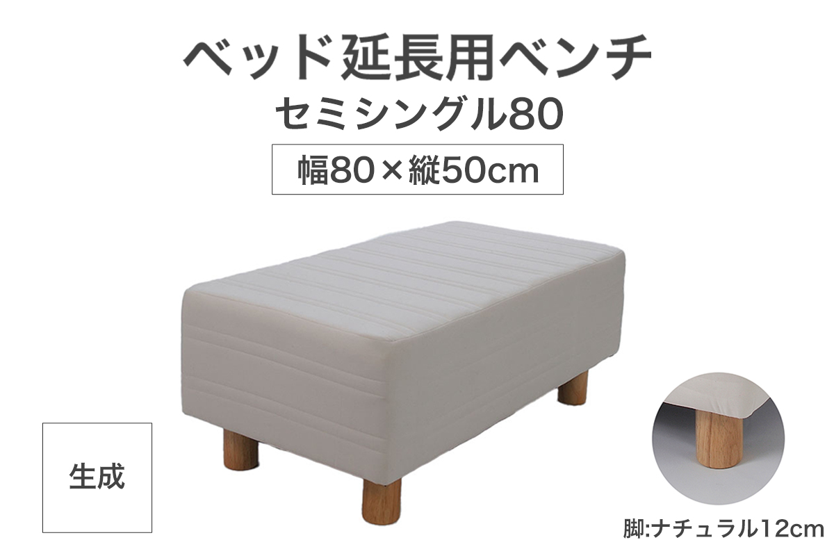 ザ・ベッド 延長用 ベンチ セミシングル 80サイズ 生成 80×50cm 脚付きマットレス 脚12cm ベッド 延長【 栃木県 足利市 】 F7Z-1274