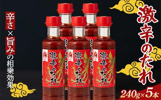 【辛・オブ・ザ・イヤー2024入選】激辛！！ 激辛のたれ 240g 5本 激辛 焼肉のたれ 韓国風 スパイシー 辛党向け 激辛グルメ 旨辛 ご飯のお供 バーベキュー用 魚介料理 肉料理用 調味料 超辛い 辛い 辛うま 辛 たれ 栃木県 足利市 F7Z-1292