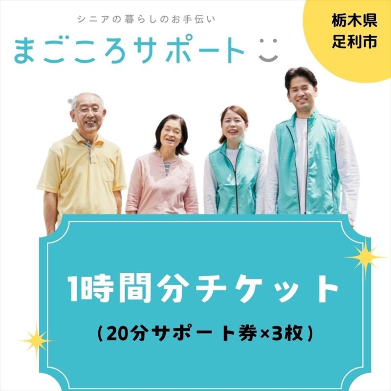 まごころサポート1時間分チケット（20分サポート券×3枚）【 サポート チケット 栃木県 足利市 】 F7Z-1314