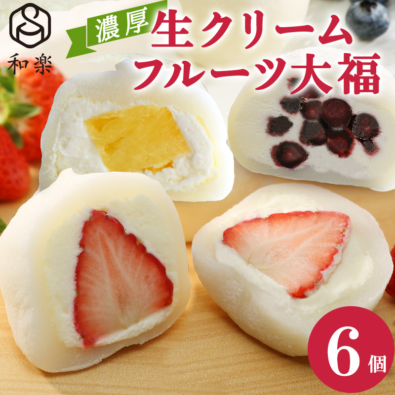 生クリームフルーツ大福6個入 アソート【 デザート 栃木県 足利市 】 F7Z-1317