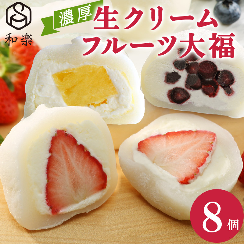 生クリームフルーツ大福8個入 アソート【 デザート 栃木県 足利市 】 F7Z-1318