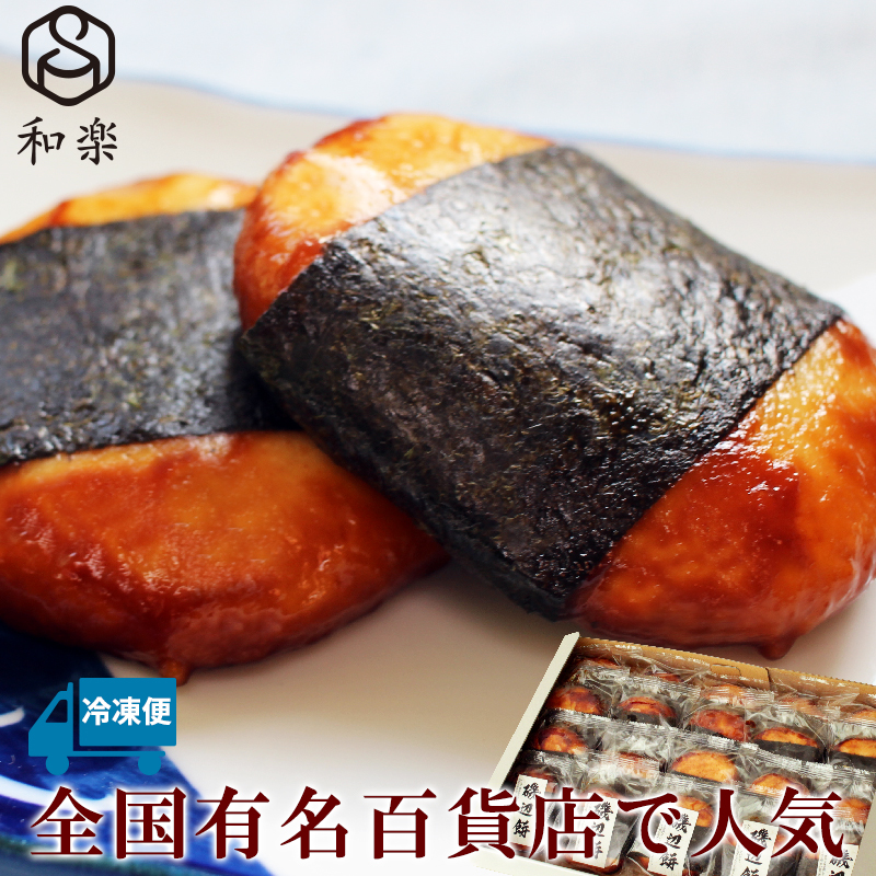 磯辺餅12個入【 お餅 おやつ 栃木県 足利市 】 F7Z-1321