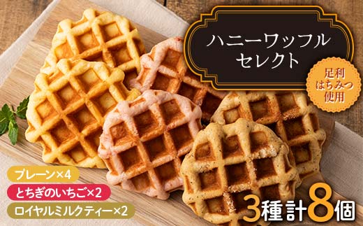 ハニーワッフルセレクト（トリプル） 8個入り 栃木県 足利市 F7Z-1329