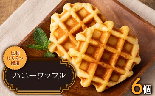 ハニーワッフル6個入り 栃木県 足利市 F7Z-1333
