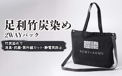 足利竹炭染め（2WAYバック） F7Z-1353