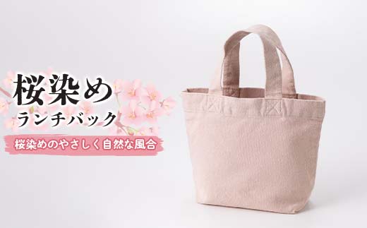桜染めランチバック F7Z-1354