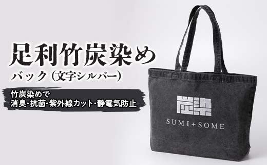 足利竹炭染（文字シルバー）バック F7Z-1355
