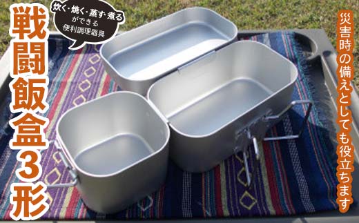 戦闘飯盒3形 アウトドアで炊く・焼く・蒸す・煮るができる便利調理器具 2合炊き F7Z-1360