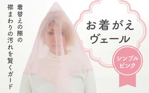 お着がえヴェール 〈シンプル ピンク〉 栃木県 足利市 F7Z-1380