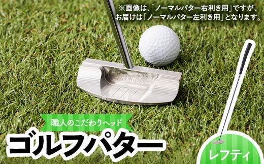 共和工業 職人技のこだわりヘッドを使ったパター（レフティタイプ／左利き用） 栃木県 足利市 F7Z-1388