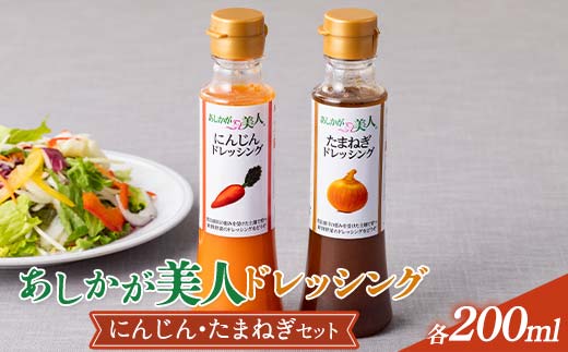 ご家庭用 あしかが美人ドレッシング A 2種2本セット(にんじん200ml・たまねぎ200ml)調味料 ドレッシング サラダ 野菜 栃木県 足利市 F7Z-1391