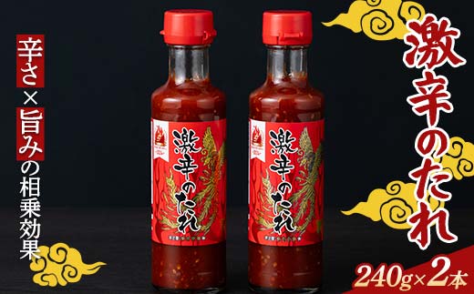 【辛・オブ・ザ・イヤー2024入選】激辛！！ 激辛のたれ 240g 2本 激辛 焼肉のたれ 韓国風 スパイシー 辛党向け 激辛グルメ 旨辛 ご飯のお供 バーベキュー用 魚介料理 肉料理用 調味料 超辛い 辛い 辛うま 辛 たれ 栃木県 足利市 F7Z-1401