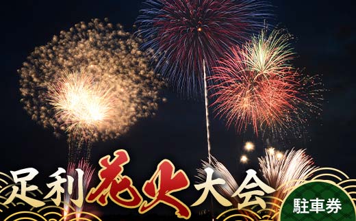 【2025年8月2日(土)】 第109回足利花火大会 駐車場 駐車券＜1台分＞ 花火大会 花火 イベント 行事 夏 栃木県 足利市 F7Z-1405