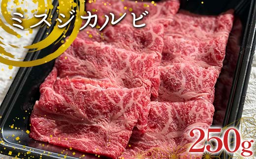 足利マール牛 ミスジカルビ250g 栃木県 足利市 F7Z-1407