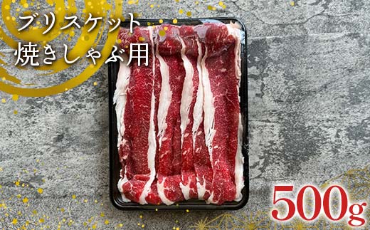 【隠れファン多し】足利マール牛 ブリスケット焼きしゃぶ用 500g 栃木県 足利市 F7Z-1408