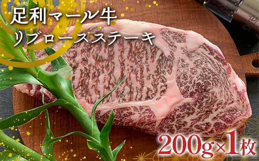【ステーキの王道】足利マール牛 リブロースステーキ (200g×1枚) 栃木県 足利市 F7Z-1410