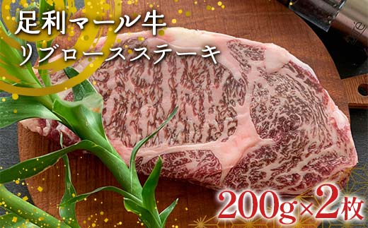 【ステーキの王道】足利マール牛 リブロースステーキ (200g×2枚） 栃木県 足利市 F7Z-1411