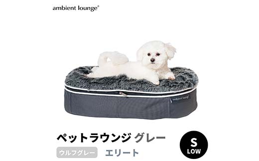 【アンビエントラウンジジャパン】犬ペットラウンジグレー・ウルフグレー(Sサイズ)※小型犬向け LOWタイプ ELITE【 栃木県 足利市 】 F7Z-1412