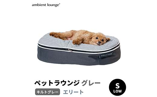 【アンビエントラウンジジャパン】犬ペットラウンジグレー・キルトグレー(Sサイズ)※小型犬向け LOWタイプ ELITE【 栃木県 足利市 】 F7Z-1413