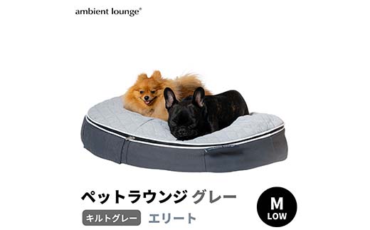 【アンビエントラウンジジャパン】犬ペットラウンジグレー・キルトグレー(Mサイズ)※中型犬向け LOWタイプ ELITE【 栃木県 足利市 】 F7Z-1417