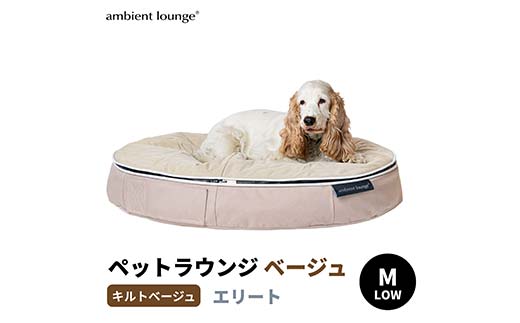 【アンビエントラウンジジャパン】犬ペットラウンジベージュ・キルトベージュ(Mサイズ)※中型犬向け LOWタイプ ELITE【 栃木県 足利市 】 F7Z-1418