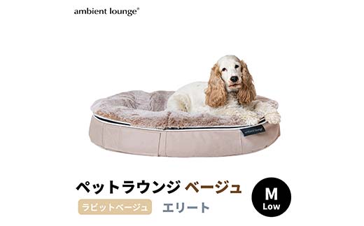 【アンビエントラウンジジャパン】犬ペットラウンジベージュ・ラビットベージュ(Mサイズ)※中型犬向け LOWタイプ ELITE【 栃木県 足利市 】 F7Z-1419