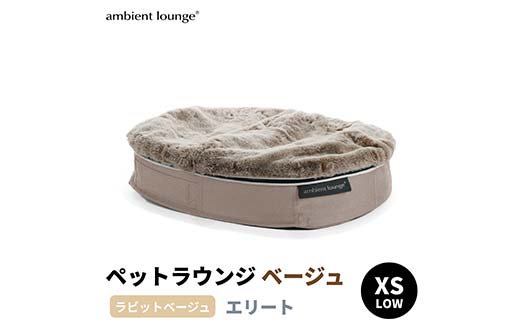 【アンビエントラウンジジャパン】犬ペットラウンジベージュ・ラビットベージュ(XSサイズ)※超小型犬向け LOWタイプ ELITE【 栃木県 足利市 】 F7Z-1421