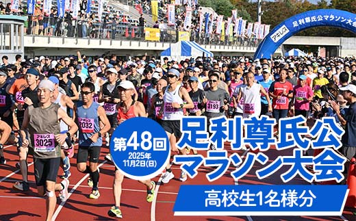 【2025年11月2日(日)】第48回足利尊氏公マラソン大会参加券 【高校生：(ハーフ)or(10km)or(5km)】 足利 尊氏 マラソン 大会 秋 スポーツ イベント ランナー 栃木県 足利市 F7Z-1426
