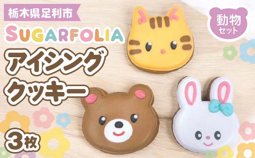 【シュガーフォリア】アイシングクッキー 動物 3種3個セット(うさぎ、クマ、ねこ)  栃木県産小麦使用！ 個包装 菓子 クッキー オリジナル 手作り かわいい お祝い 誕生日 記念日 イベント 贈答 ギフト プレゼント 栃木県 足利市  F7Z-1431