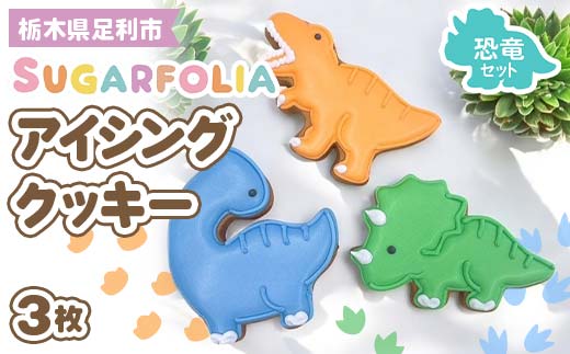 【シュガーフォリア】アイシングクッキー 恐竜3種3個セット(ティラノサウルス・トリケラトプス・ブラキオサウルス)  栃木県産小麦使用！ 個包装 菓子 クッキー オリジナル 手作り かわいい かっこいい 動物 お祝い 誕生日 記念日 イベント 贈答 ギフト プレゼント 栃木県 足利市  F7Z-1432