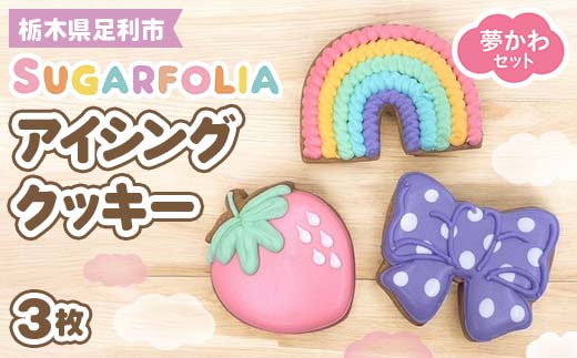 【シュガーフォリア】アイシングクッキー 夢かわ 3種3個セット(レインボー、いちご、リボン)  栃木県産小麦使用！ 個包装 菓子 クッキー オリジナル 手作り かわいい お祝い 誕生日 記念日 イベント 贈答 ギフト プレゼント 栃木県 足利市  F7Z-1433