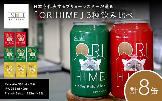【Toshi Ishii】日本を代表するブリューマスターが造る「ORIHIME」3種飲み比べ Pale Ale 355ml×2缶 IPA 355ml×3缶 French Saison 355ml×3缶【 クラフトビール お酒 栃木県 足利市 】 F7Z-1437