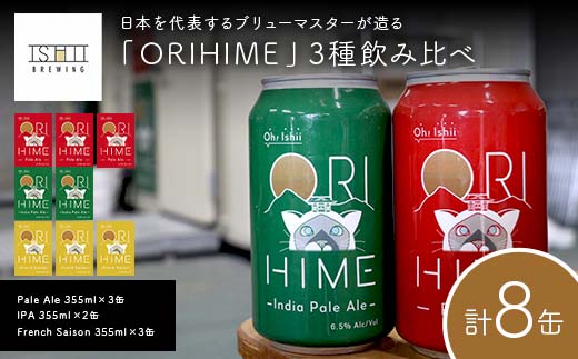 【Toshi Ishii】日本を代表するブリューマスターが造る「ORIHIME」3種飲み比べ Pale Ale 355ml×3缶 IPA 355ml×2缶 French Saison 355ml×3缶【 クラフトビール お酒 栃木県 足利市 】 F7Z-1438