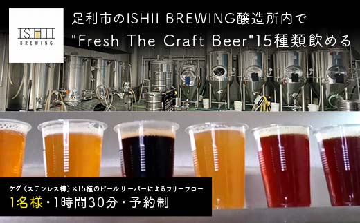 ＼現地で体験／ 足利市のISHII BREWING醸造所内で"Fresh The Craft Beer"15種類飲める オンタップス15 【 クラフトビール お酒 栃木県 足利市 】 F7Z-1440
