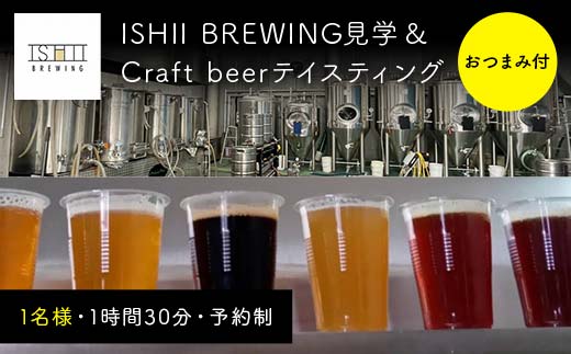 ISHII BREWING見学＆Craft beerテイスティング（おつまみ付）【 クラフトビール お酒 栃木県 足利市 】 F7Z-1443