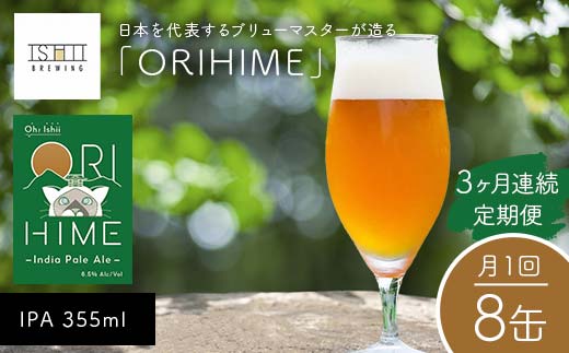 ＼3ヶ月連続定期便／ 【Toshi Ishii】日本を代表するブリューマスターが造る「ORIHIME」 IPA 355ml×8缶を月1回、3ヶ月連続でお届け【 クラフトビール お酒 栃木県 足利市 】 F7Z-1445