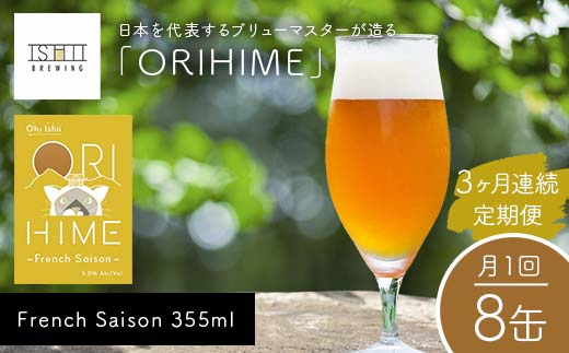 ＼3ヶ月連続定期便／ 【Toshi Ishii】日本を代表するブリューマスターが造る「ORIHIME」 French Saison 355ml×8缶を月1回、3ヶ月連続でお届け【 クラフトビール お酒 栃木県 足利市 】 F7Z-1446