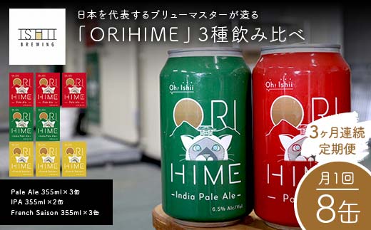＼3ヶ月連続定期便／ 【Toshi Ishii】日本を代表するブリューマスターが造る「ORIHIME」3種飲み比べ 【Pale Ale 355ml×3缶】 【IPA 355ml×2缶】 【French Saison 355ml×3缶】の8缶を月1回、3ヶ月連続でお届け【 クラフトビール お酒 栃木県 足利市 】 F7Z-1449