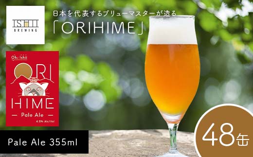 【Toshi Ishii】日本を代表するブリューマスターが造る「ORIHIME」 Pale Ale 355ml×48缶 【 クラフトビール お酒 栃木県 足利市 】 F7Z-1450