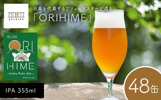 【Toshi Ishii】日本を代表するブリューマスターが造る「ORIHIME」 IPA 355ml×48缶 【 クラフトビール お酒 栃木県 足利市 】 F7Z-1451