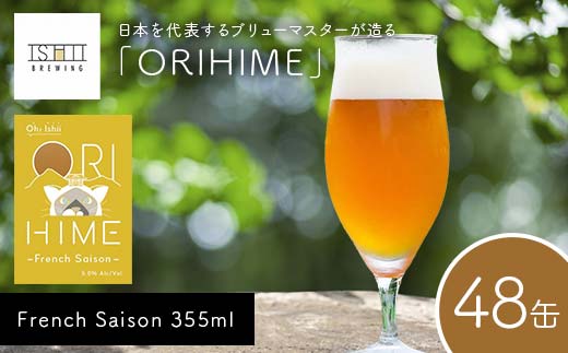【Toshi Ishii】日本を代表するブリューマスターが造る「ORIHIME」 French Saison 355ml×48缶 【 クラフトビール お酒 栃木県 足利市 】 F7Z-1452