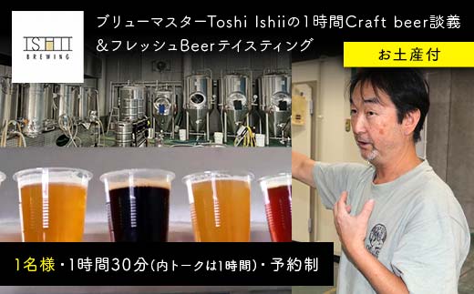 ＼現地で体験／ ブリューマスターToshi Ishiiの１時間Craft beer談義＆フレッシュBeerテイスティング（お土産付）【 クラフトビール お酒 栃木県 足利市 】 F7Z-1453