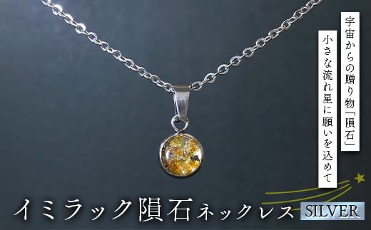 イミラック隕石のネックレス シルバー SILVER 希少 宇宙 お守り ペンダント アクセサリー F7Z-1597