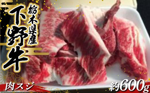 栃木県産 厳選下野牛！肉スジ 約600g 国産 ブランド牛 牛肉 肉 牛筋 牛スジ 牛すじ カレー 煮込み 調理 食品 冷凍 贈答 贈り物 ギフト プレゼント 自宅 家庭 栃木県 足利市 F7Z-1600
