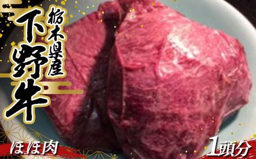 栃木県産 厳選下野牛！ 希少部位ほほ肉 1頭分(約800～900g) 煮込み用 国産 ブランド牛 牛肉 肉 牛 希少部位 塊肉 塊 カレー 煮込み 調理 食品 冷凍 贈答 贈り物 ギフト プレゼント 自宅 家庭 栃木県 足利市 F7Z-1601