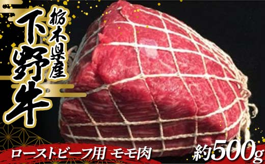 栃木県産 厳選下野牛！ ローストビーフ用 モモ肉 約500g 国産 ブランド牛 牛肉 肉 もも肉 加工用 ローストビーフ 高級 塊肉 塊 調理 食品 冷凍 贈答 贈り物 ギフト プレゼント 自宅 家庭 栃木県 足利市 F7Z-1602