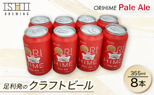 足利発のCraft Beer 「ORIHIME Pale Ale」355ml缶　8本セット【 クラフトビール お酒 栃木県 足利市 】 F7Z-1603