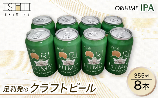 足利発のCraft Beer 「ORIHIME IPA」355ml缶　8本セット【 クラフトビール お酒 栃木県 足利市 】 F7Z-1604