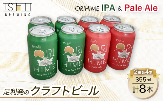足利発のCraft Beer 「ORIHIME Pale Ale / IPA」355ml缶　8本セット【 クラフトビール お酒 栃木県 足利市 】 F7Z-1605