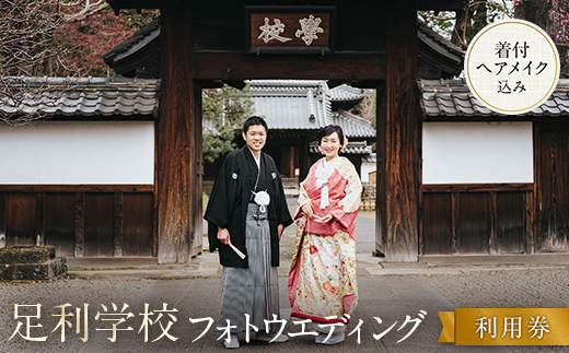 足利学校フォトウエディング利用券 ウェディング 和装 思い出 挙式 着付け 記念 F7Z-1620